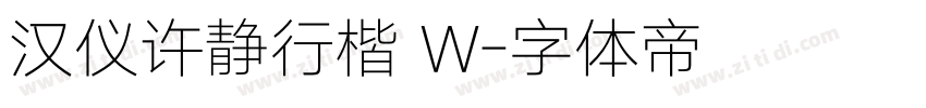 汉仪许静行楷 W字体转换